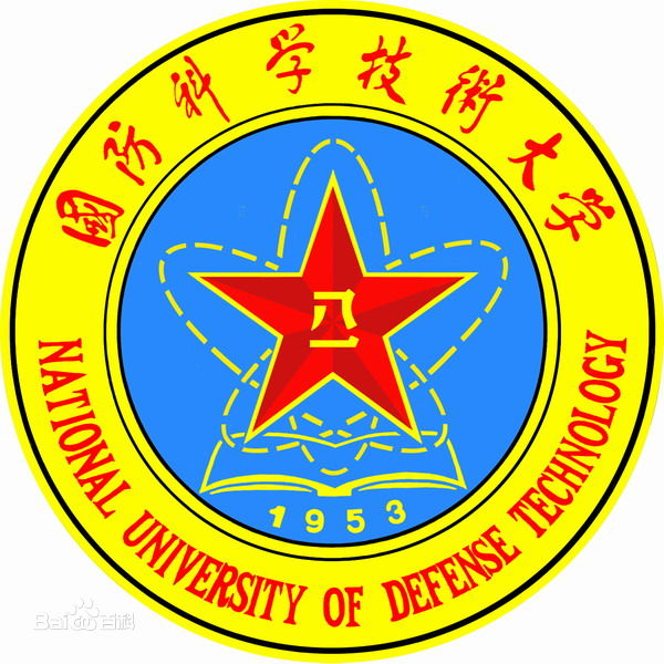 國防科技大學